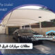 مظلات سيارات شرق الرياض