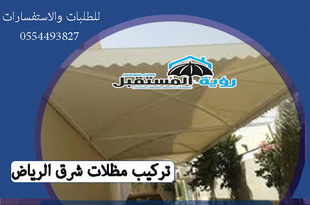 تركيب مظلات شرق الرياض